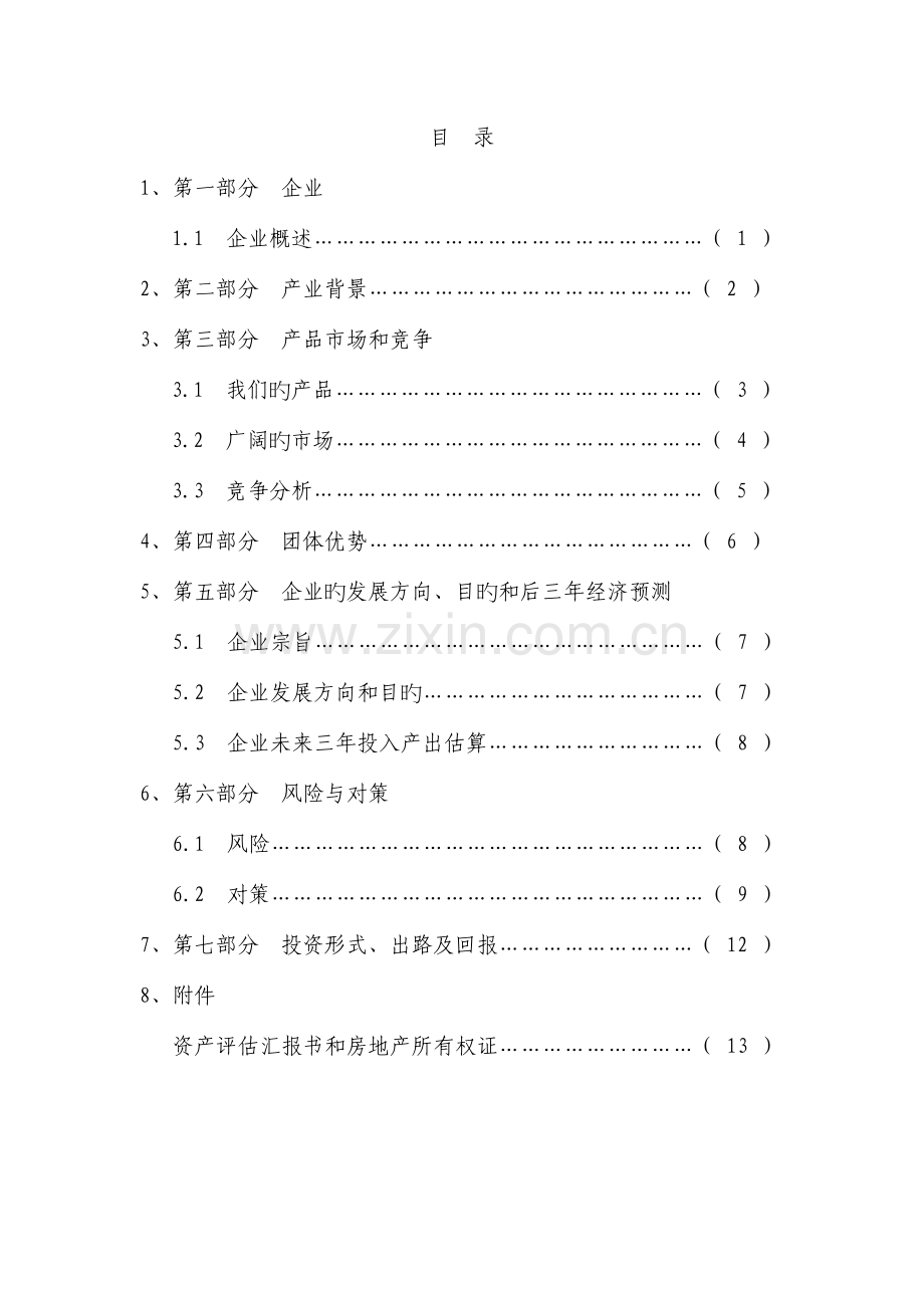 成立义齿加工公司项目可行性申请报告.doc_第1页