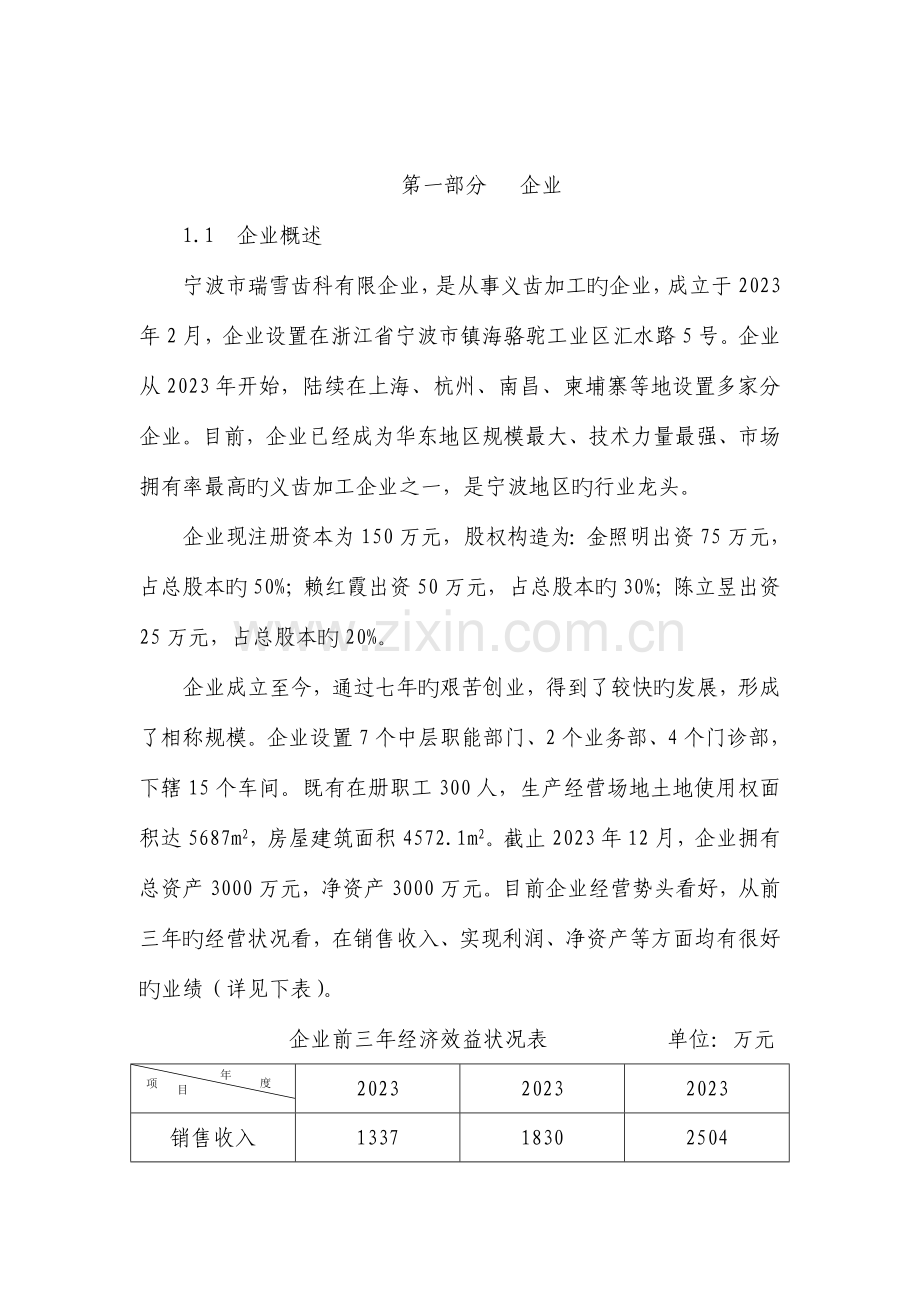 成立义齿加工公司项目可行性申请报告.doc_第2页