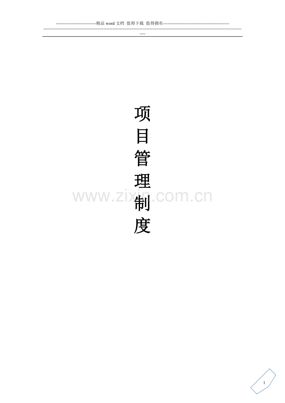 业主对施工单位管理制度(邛崃项目).docx_第1页