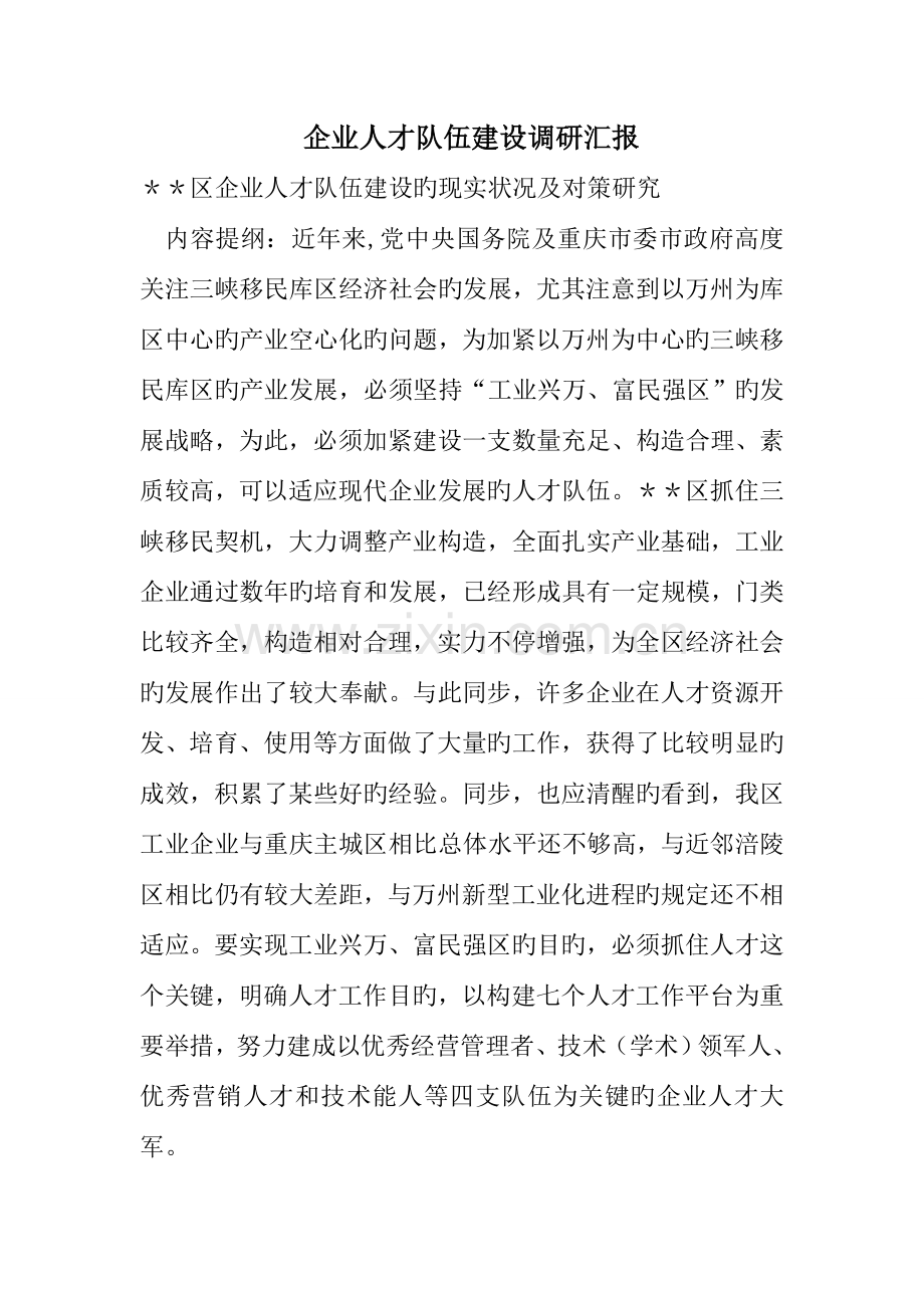 企业人才队伍建设调研报告.doc_第1页