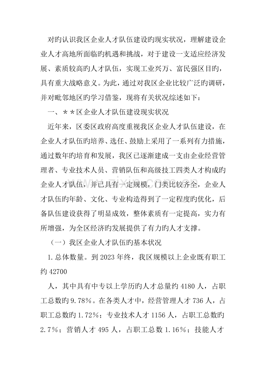 企业人才队伍建设调研报告.doc_第2页