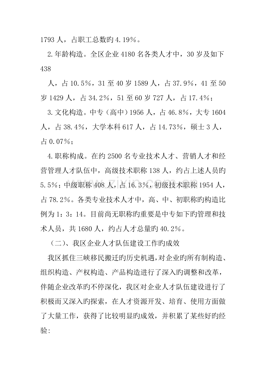 企业人才队伍建设调研报告.doc_第3页