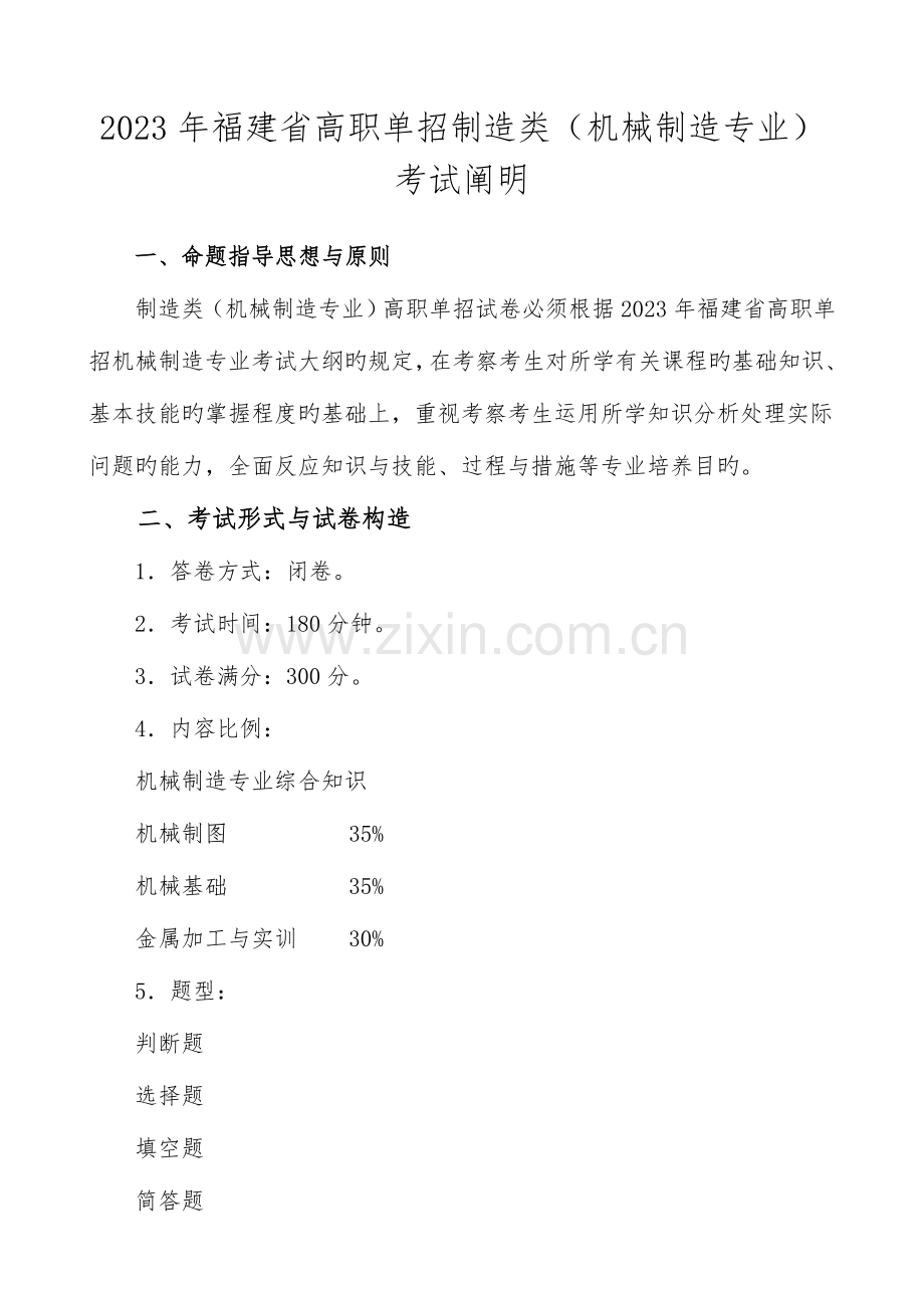 2023年福建省高职单招制造类机械制造专业考试说明.doc_第1页