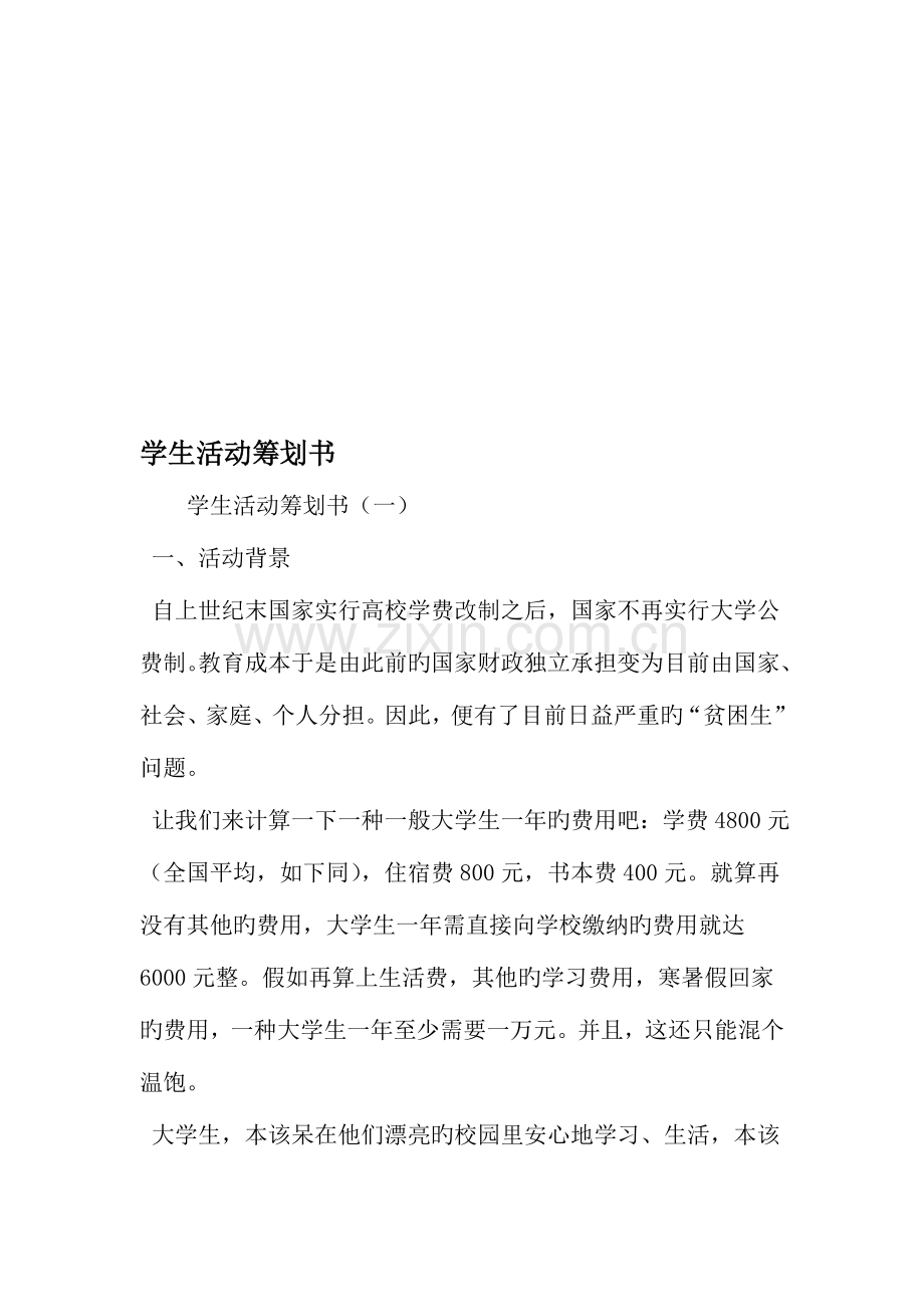 学生活动策划书范文资料.doc_第1页