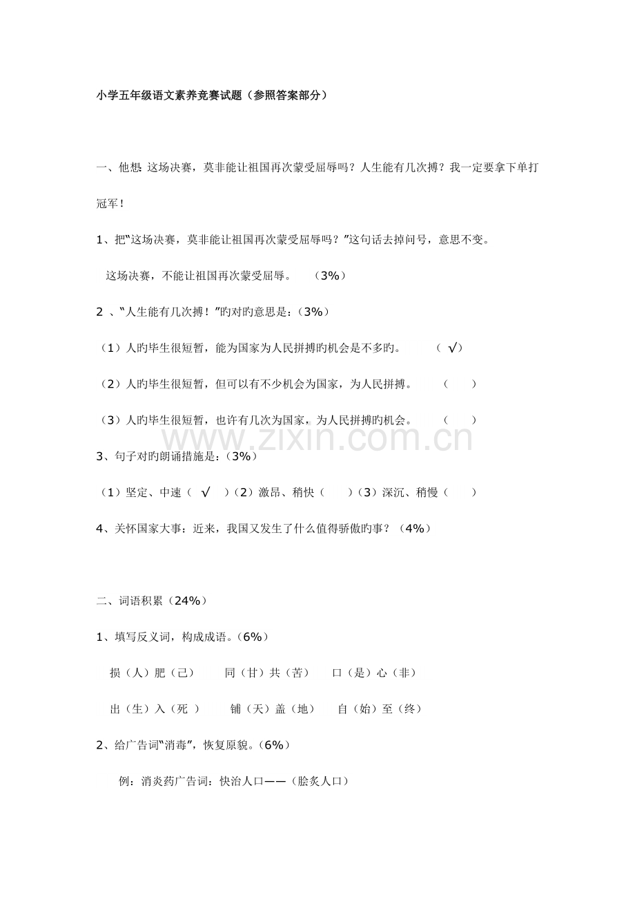 2023年小学五年级语文素养竞赛试题.doc_第1页