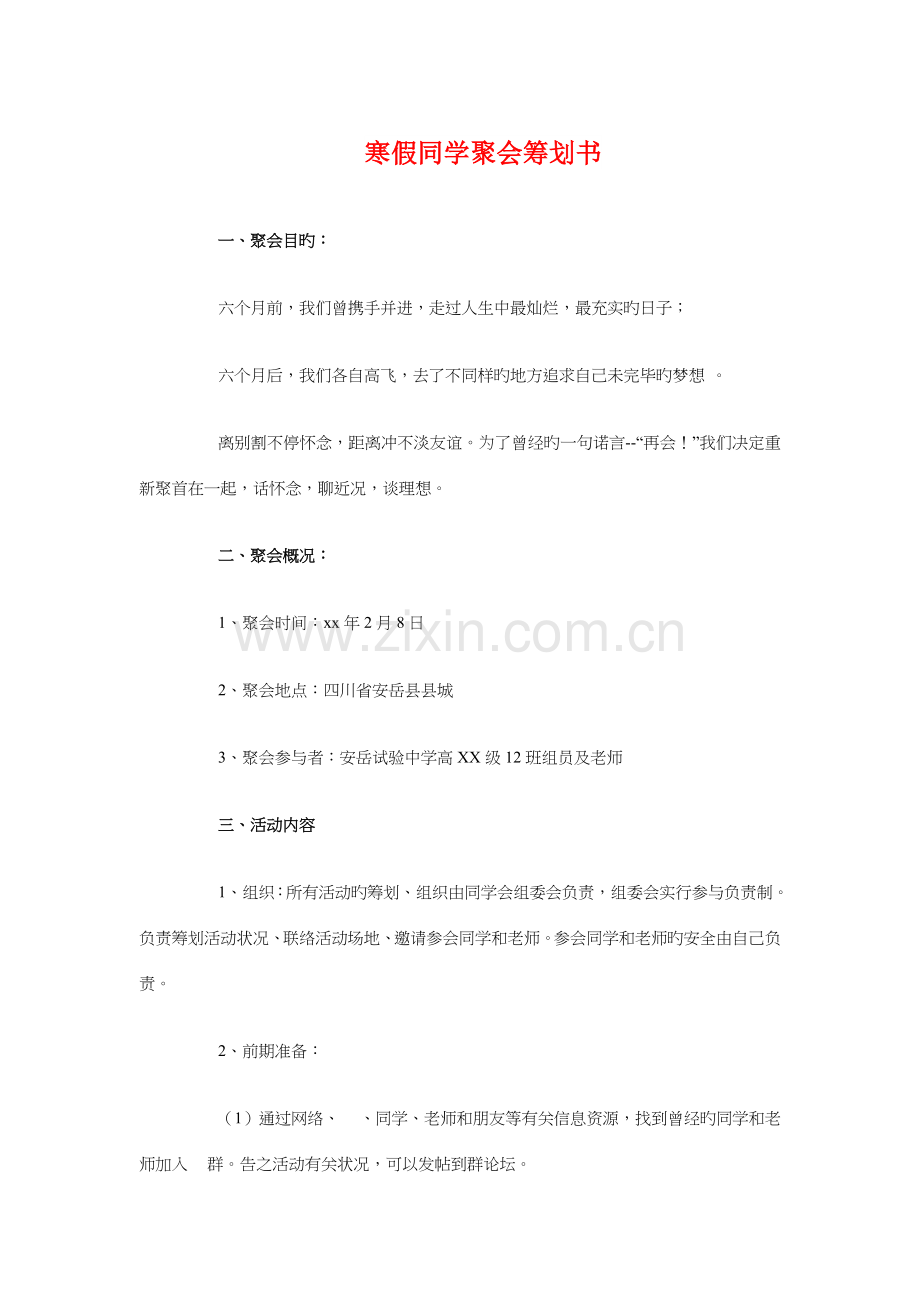 寒假同学聚会策划书与寒假客服工作计划汇编.doc_第1页