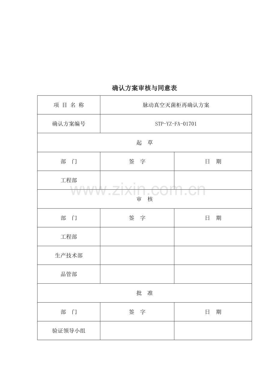 脉动真空灭菌柜再确认方案分析.doc_第2页