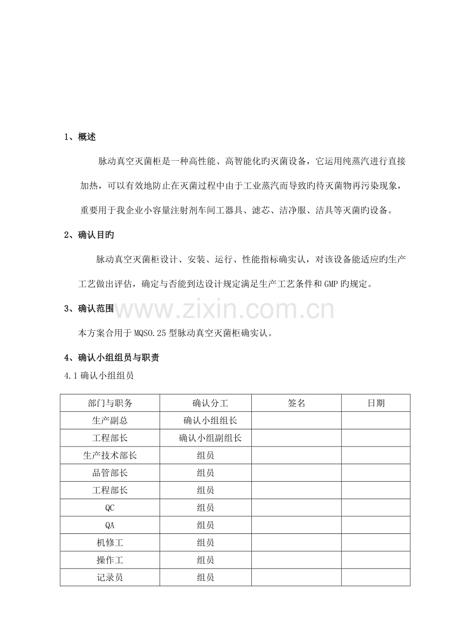 脉动真空灭菌柜再确认方案分析.doc_第3页