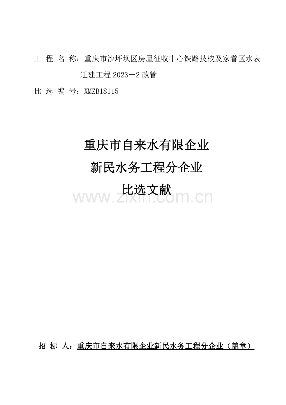 工程名称重庆市沙坪坝区房屋征收中心铁路技校及家属区.doc_第1页