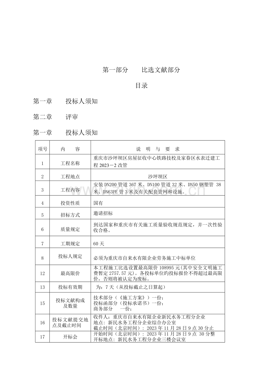 工程名称重庆市沙坪坝区房屋征收中心铁路技校及家属区.doc_第2页