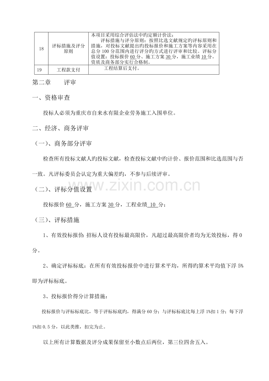 工程名称重庆市沙坪坝区房屋征收中心铁路技校及家属区.doc_第3页