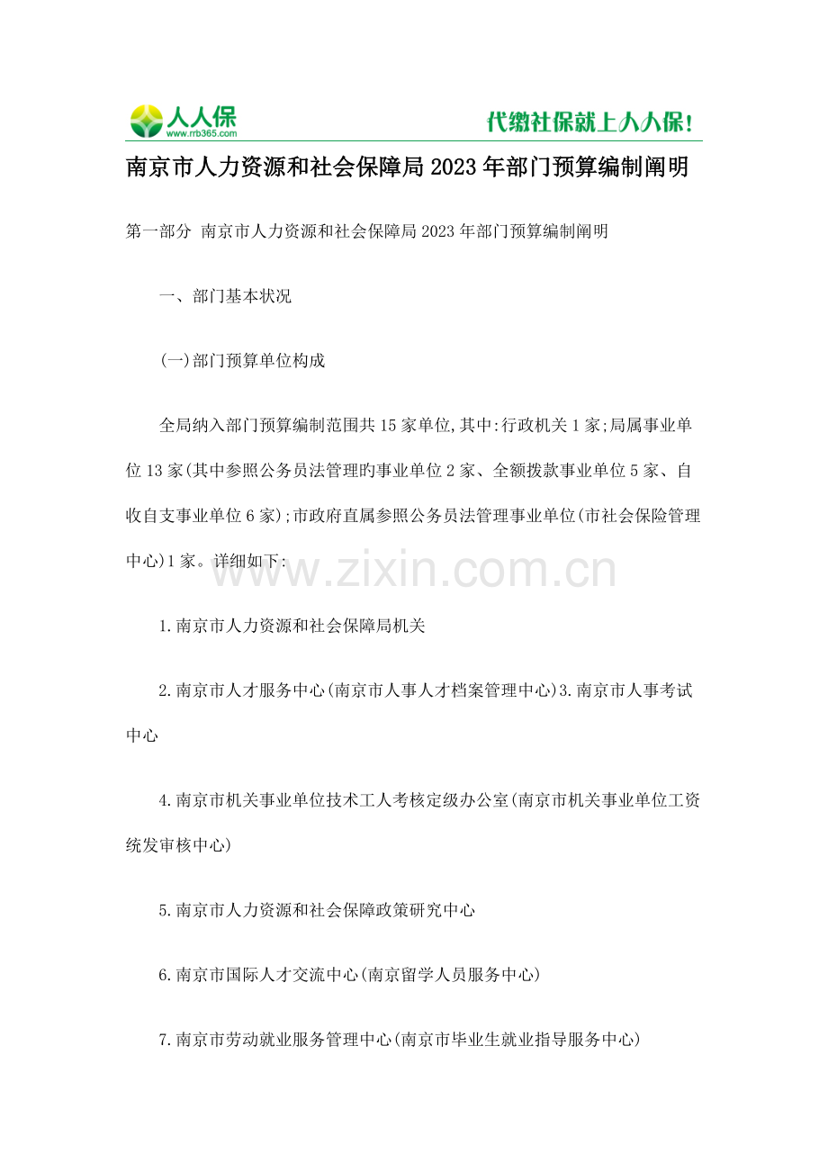 南京市人力资源和社会保障局部门预算编制说明.docx_第1页