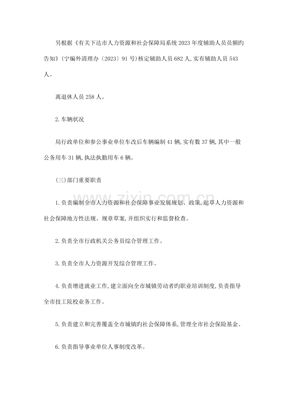 南京市人力资源和社会保障局部门预算编制说明.docx_第3页