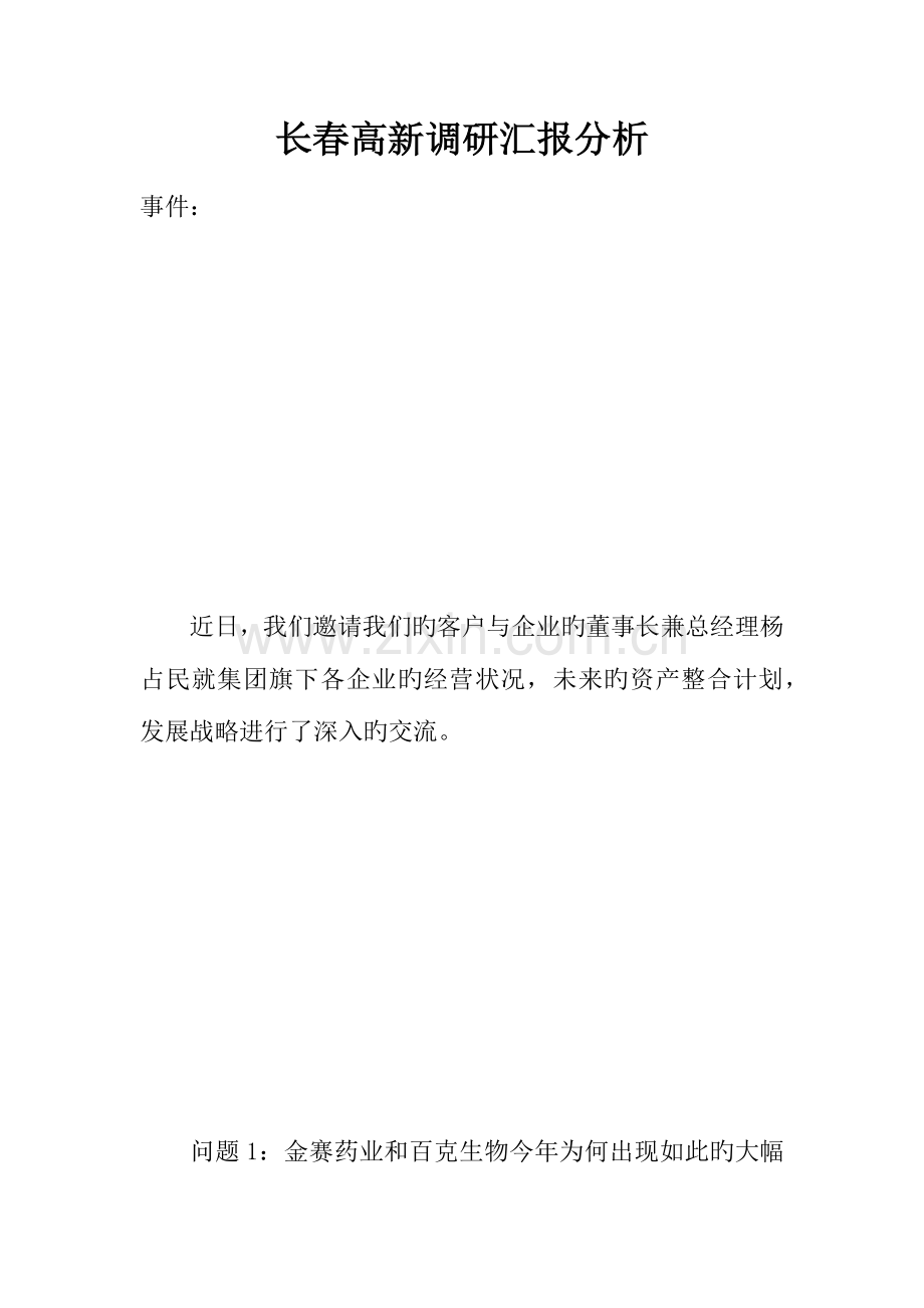 长春高新调研报告分析.docx_第1页