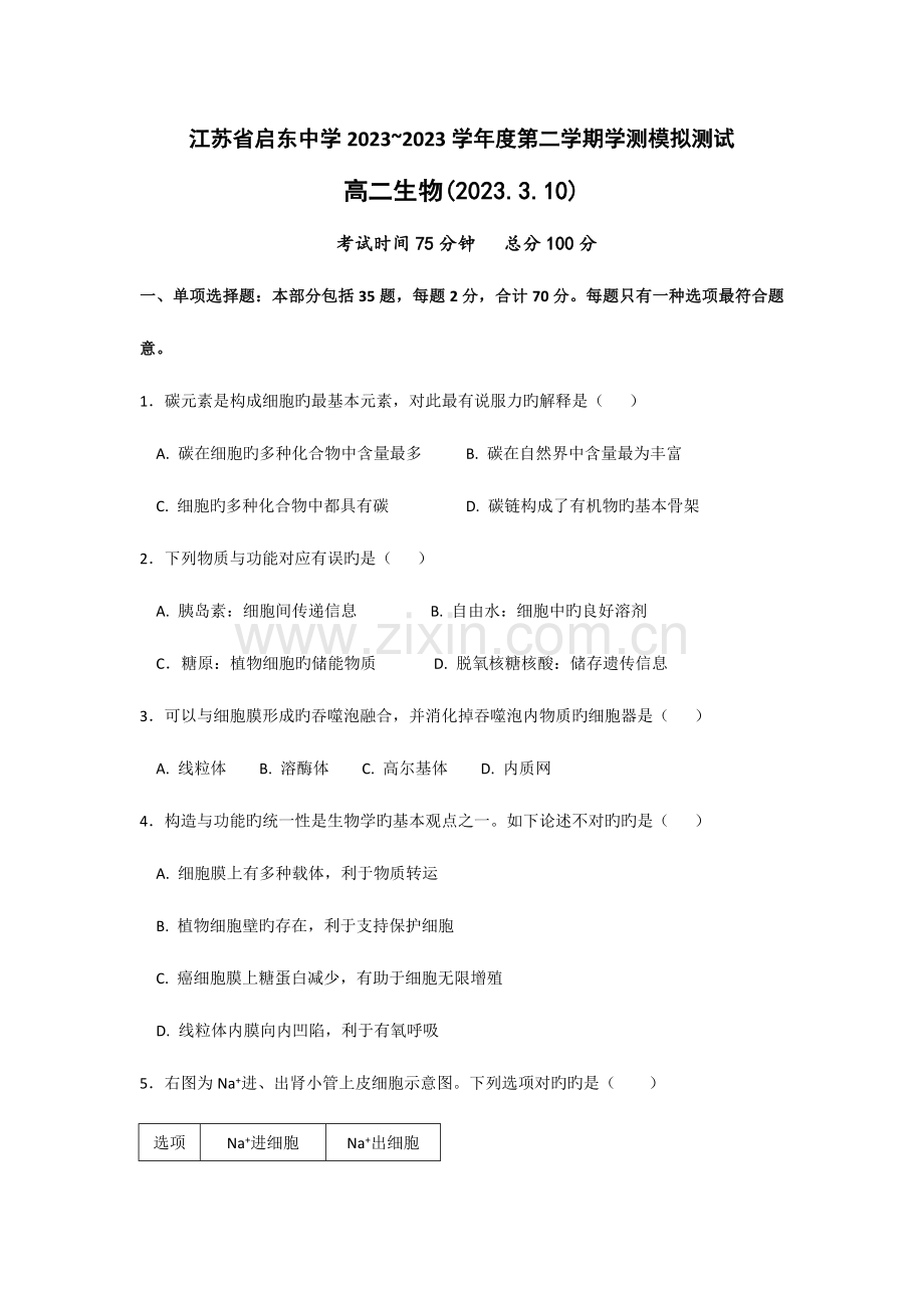 2023年江苏省启东中学高二学业水平模拟最后一考生物试题.doc_第1页