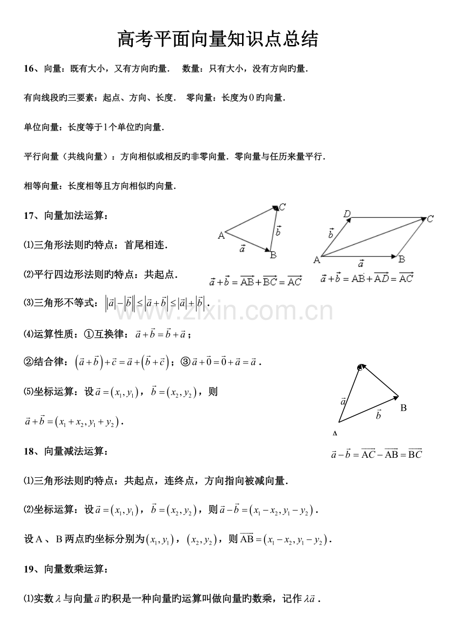 2023年经典高中平面向量及应用知识点与练习.doc_第1页