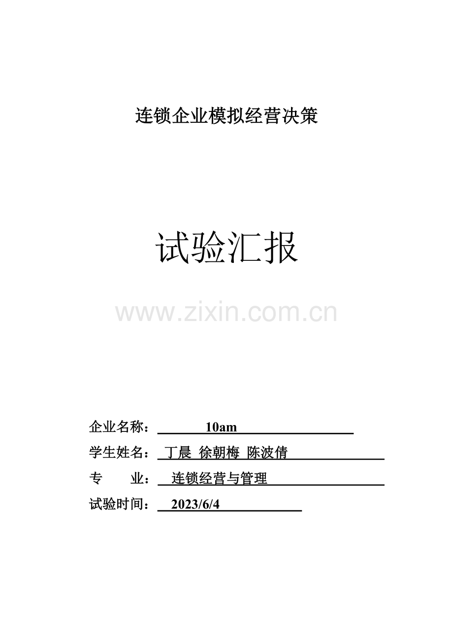 2023年连锁企业模拟经营决策实验报告.doc_第1页