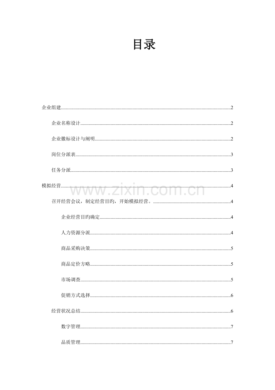 2023年连锁企业模拟经营决策实验报告.doc_第3页