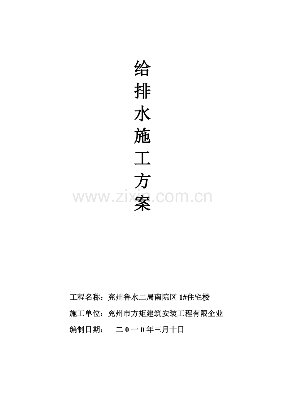 给排水施工方案砖混结构要点.doc_第1页