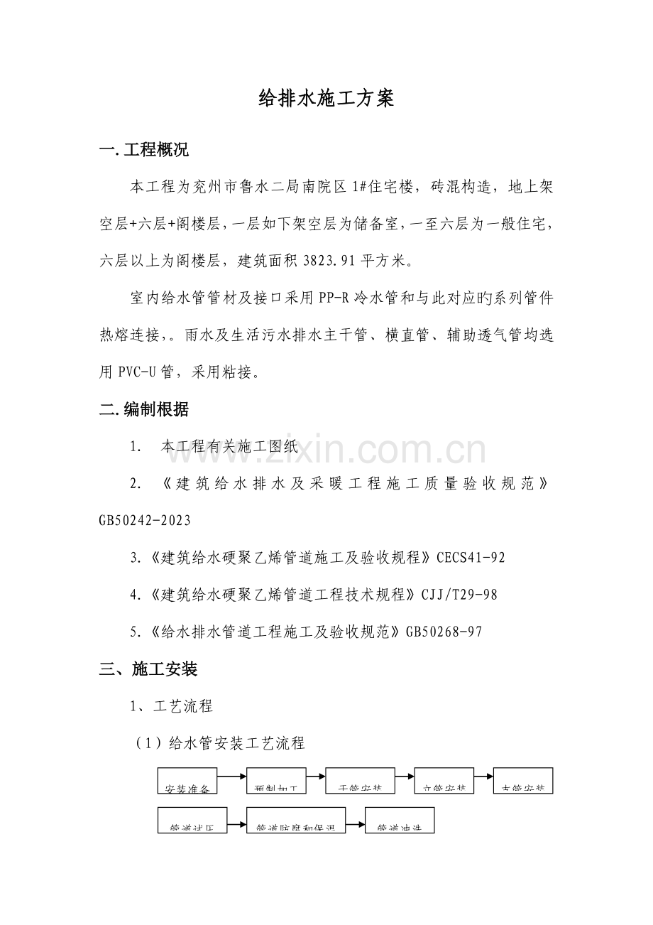 给排水施工方案砖混结构要点.doc_第2页