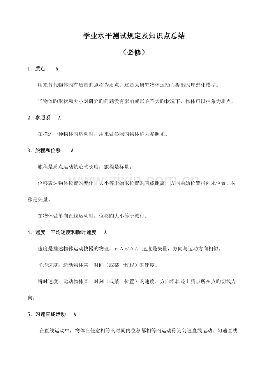 2023年高中物理学业水平测试要求及知识点总结.doc_第1页