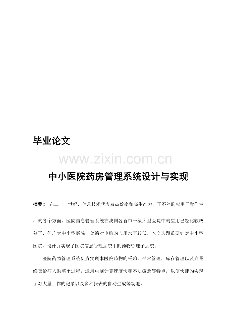 中小医院药房管理系统设计与实现毕业.doc_第1页