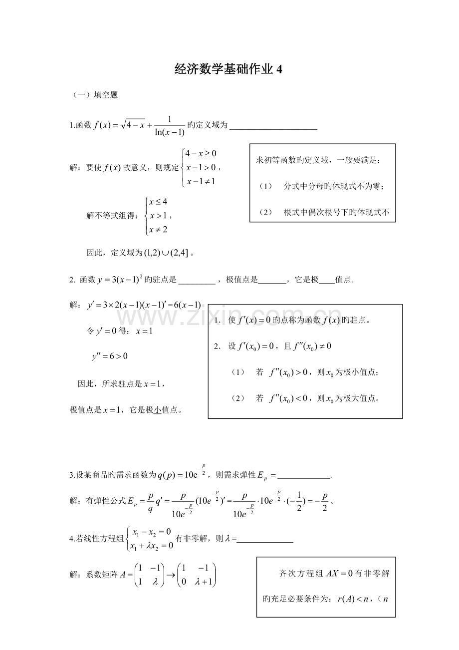 2023年经济数学基础作业电大.doc_第1页