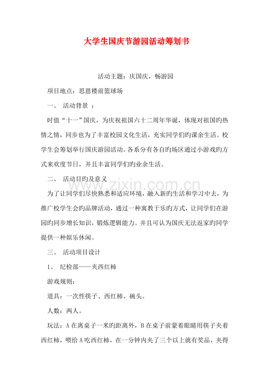 大学生国庆节游园活动策划书.doc_第1页