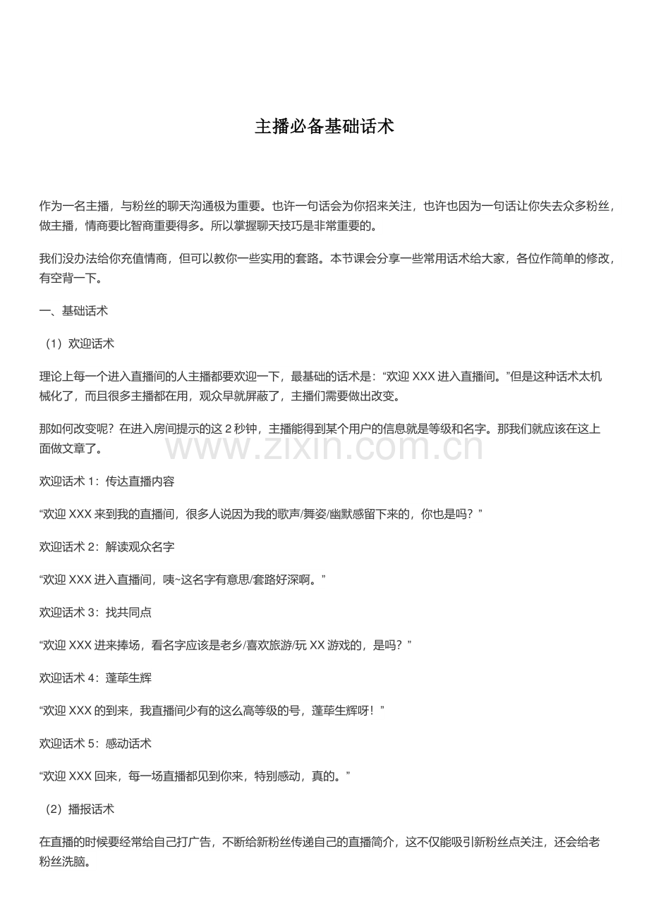 【直播】主播必备基础话术.pdf_第1页