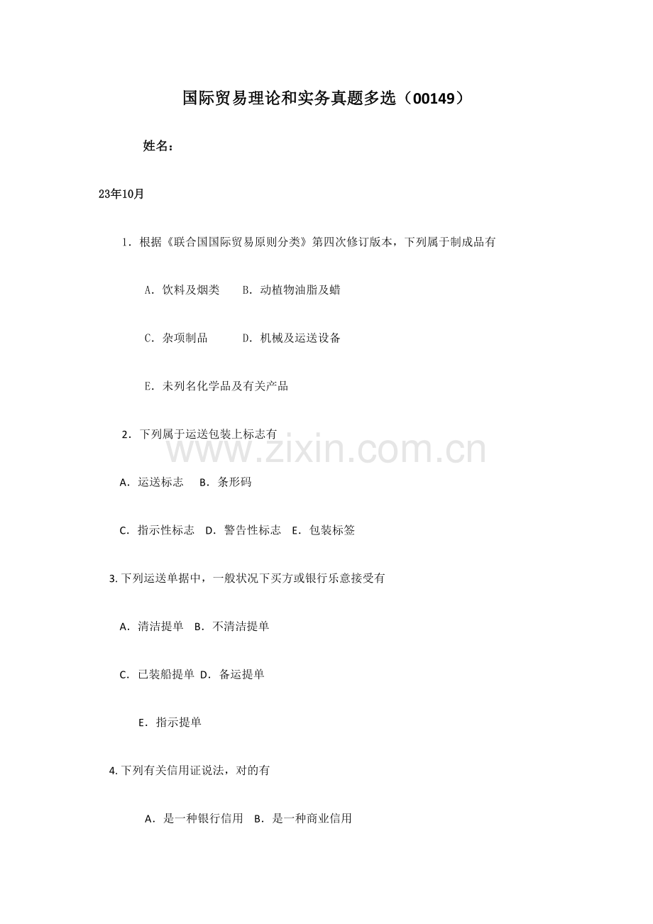 2023年国际贸易理论与实务真题多选.doc_第1页