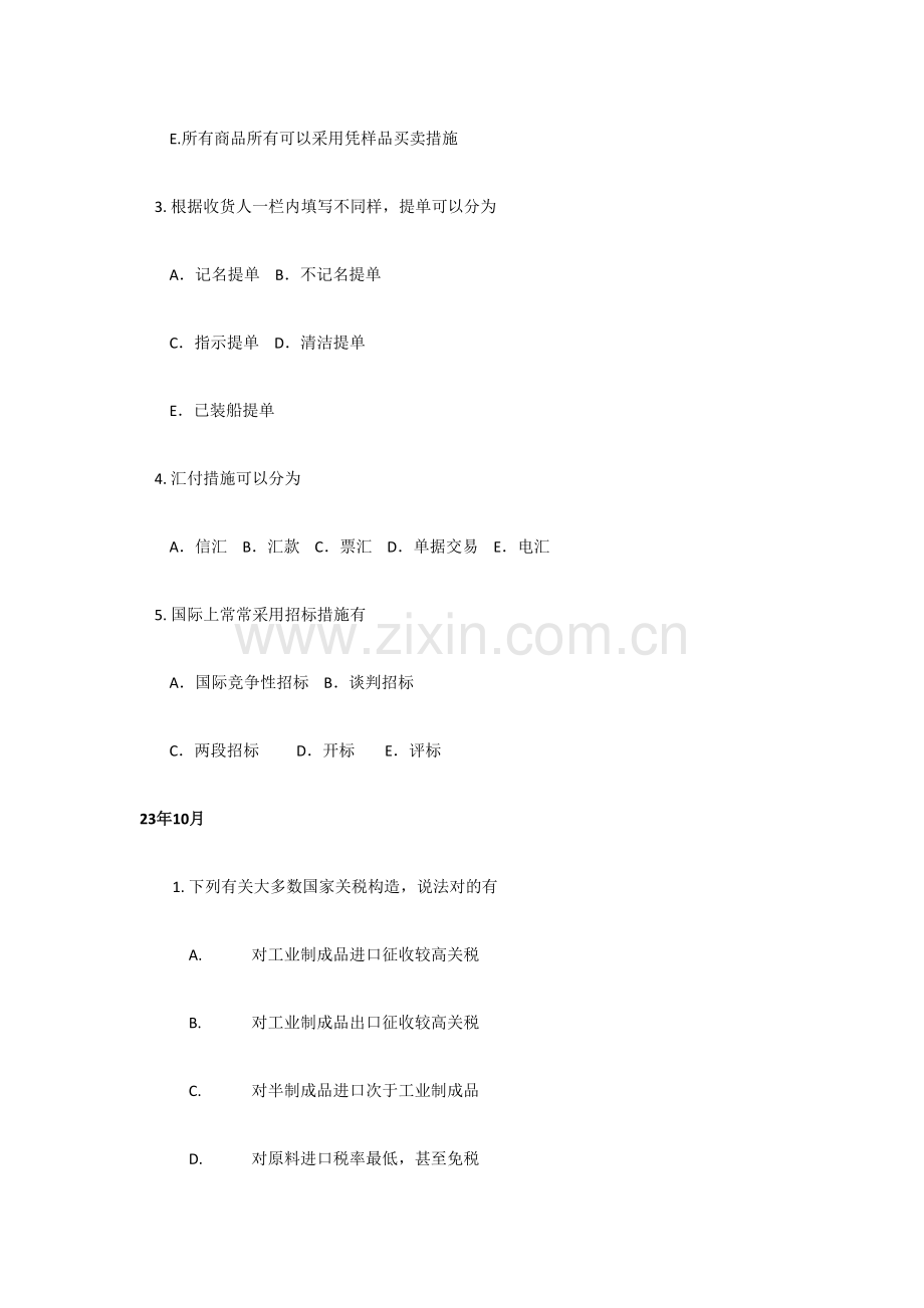 2023年国际贸易理论与实务真题多选.doc_第3页