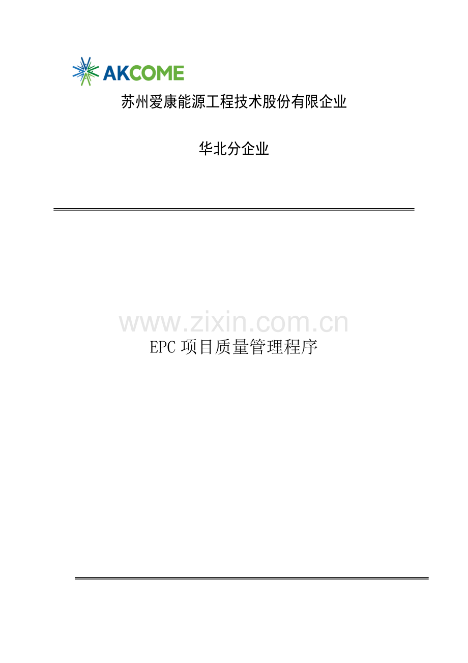 EPC项目质量管理程序.docx_第1页