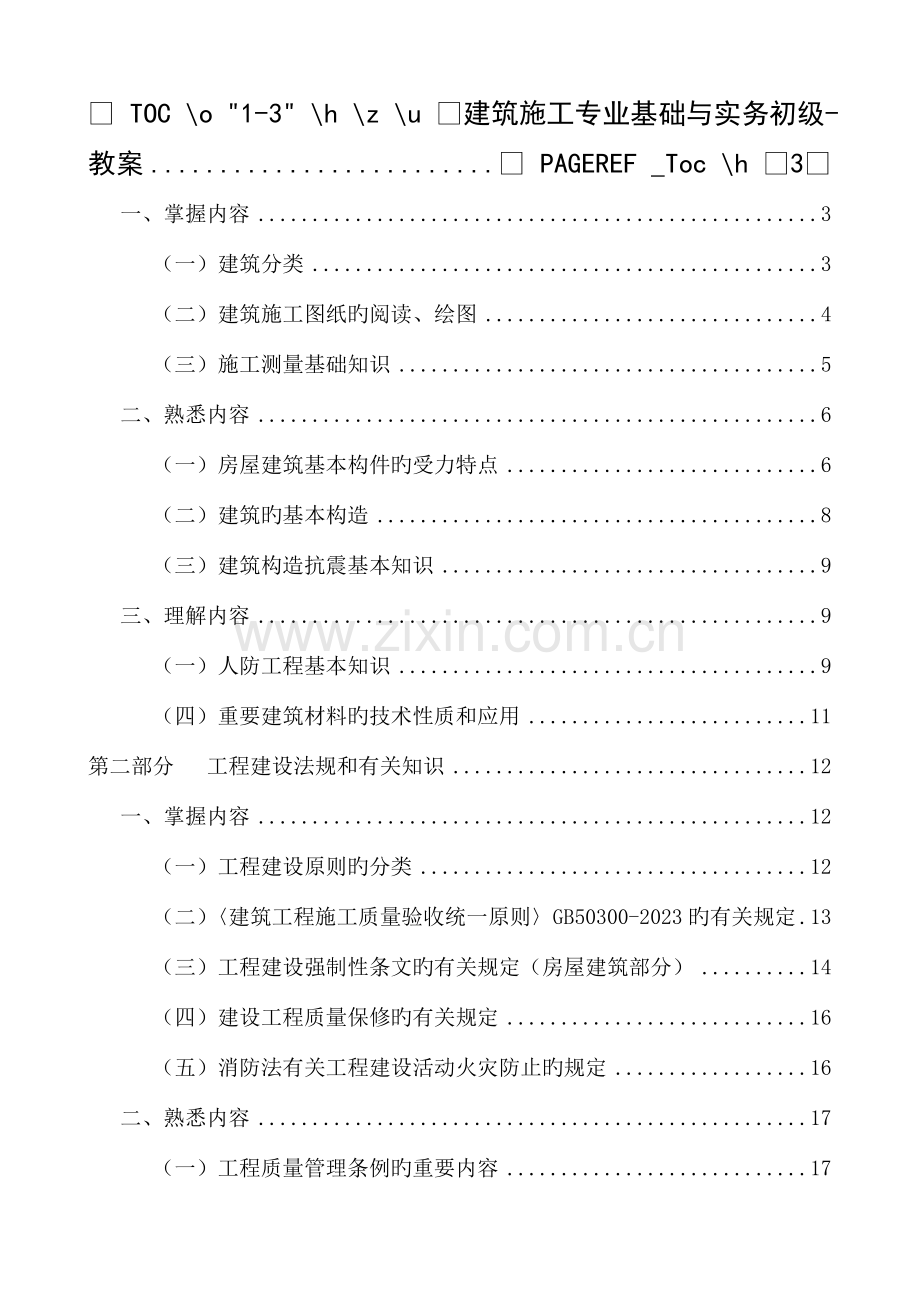 建筑施工专业基础与实务初级复习教程.doc_第1页