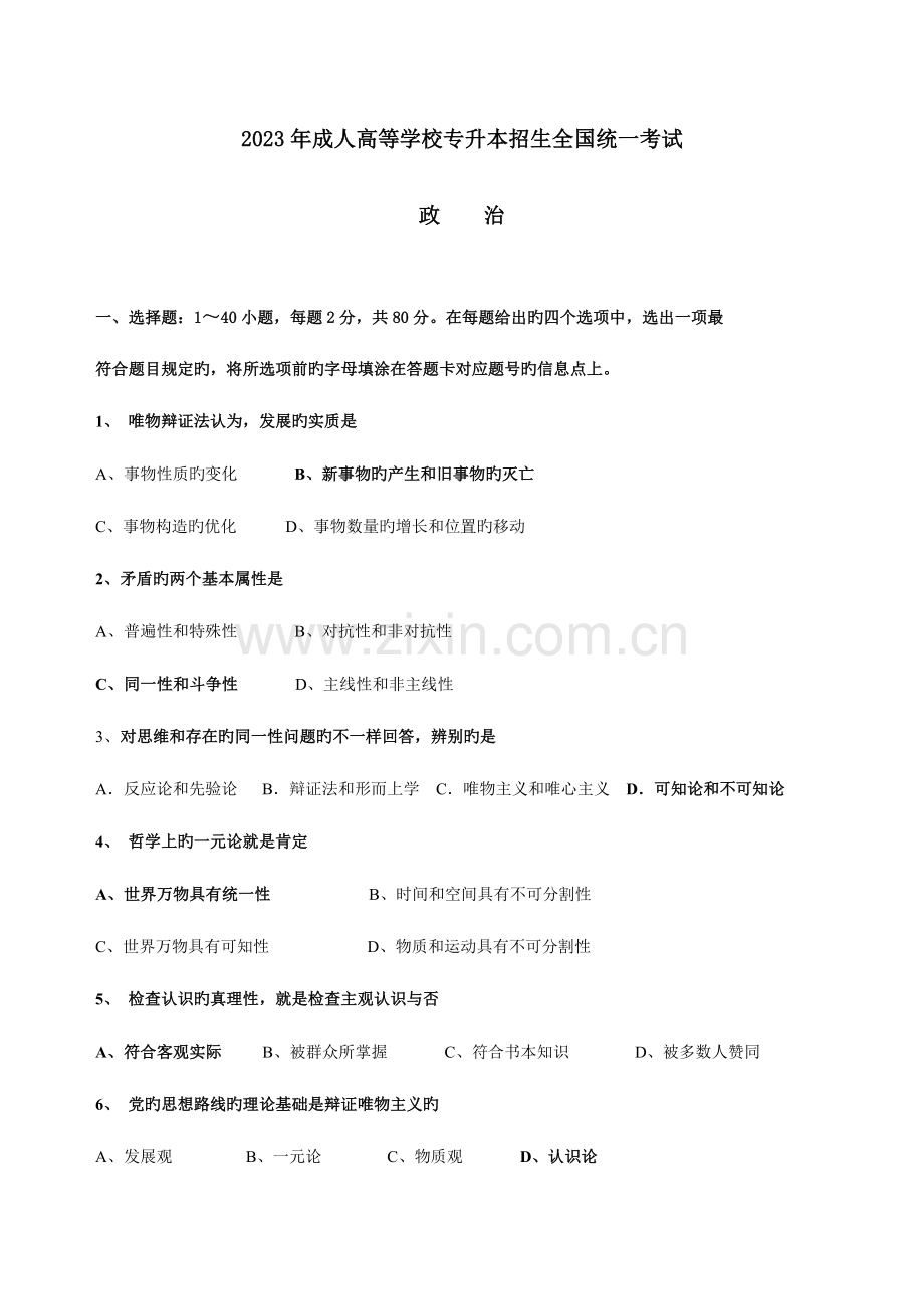 2023年成人高等学校专升本招生统一考试政治试题及答案文档版讲解.doc_第1页