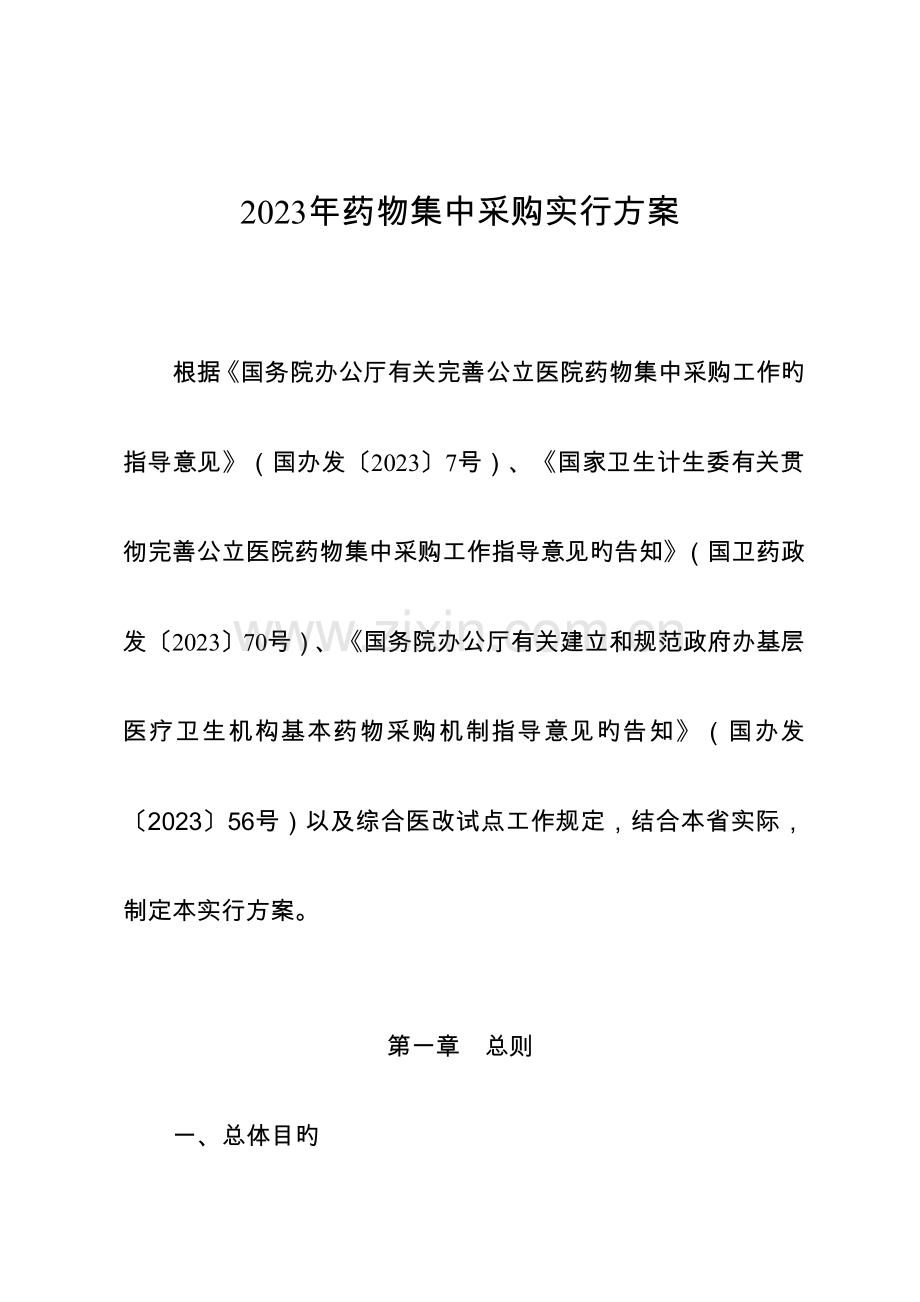 省药品集中采购实施方案.doc_第1页