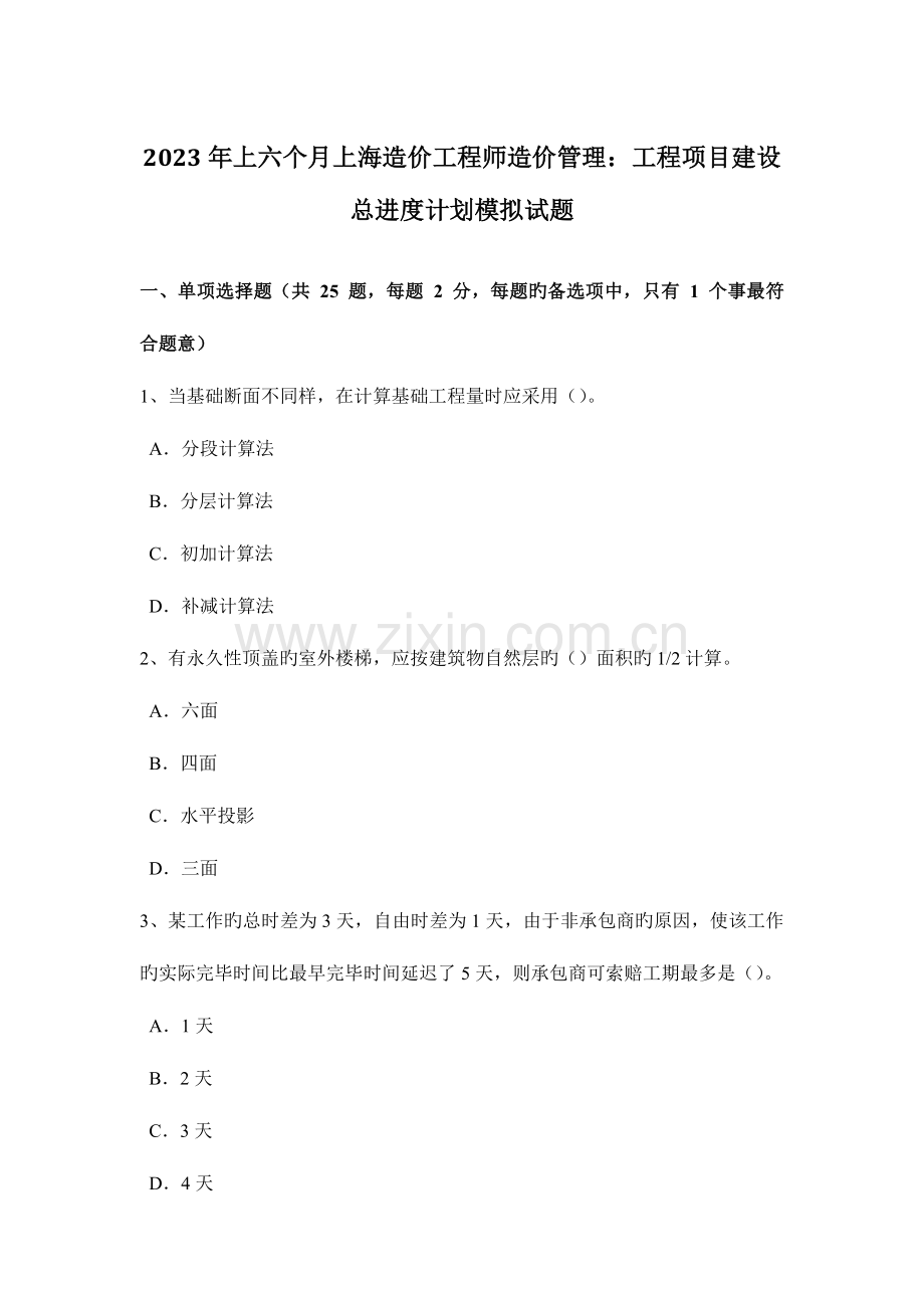 2023年上半年上海造价工程师造价管理工程项目建设总进度计划模拟试题.docx_第1页