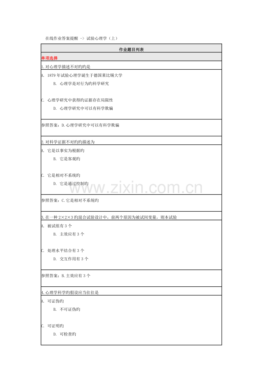 2023年北师大在线作业答案提示实验心理学.docx_第1页