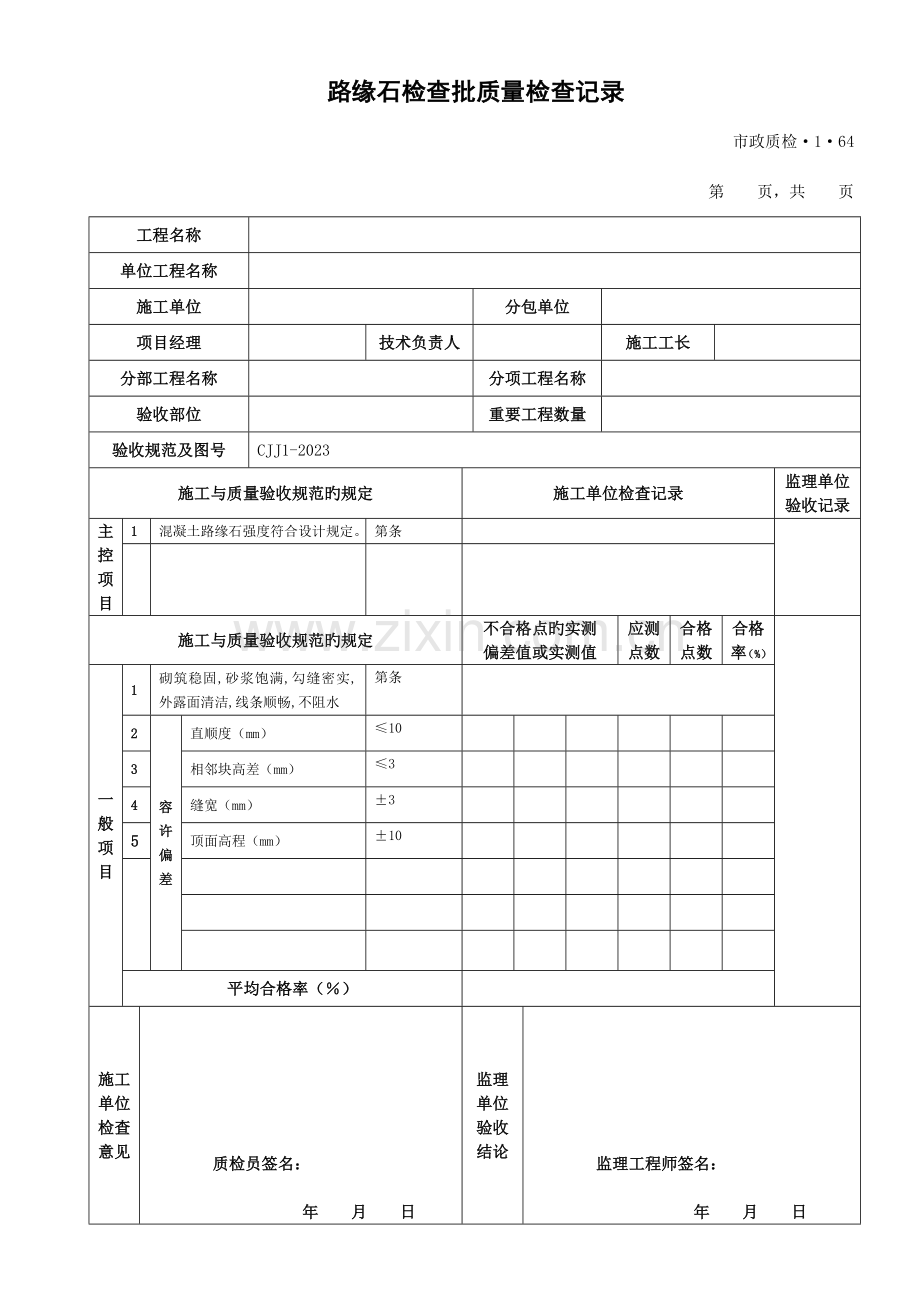 城镇道路工程检验批质量检验记录表格排水及浆砌边沟.doc_第2页