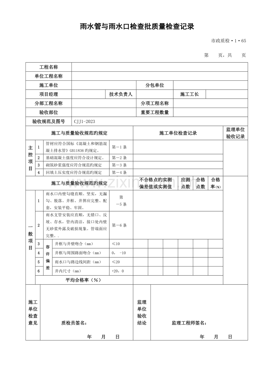 城镇道路工程检验批质量检验记录表格排水及浆砌边沟.doc_第3页