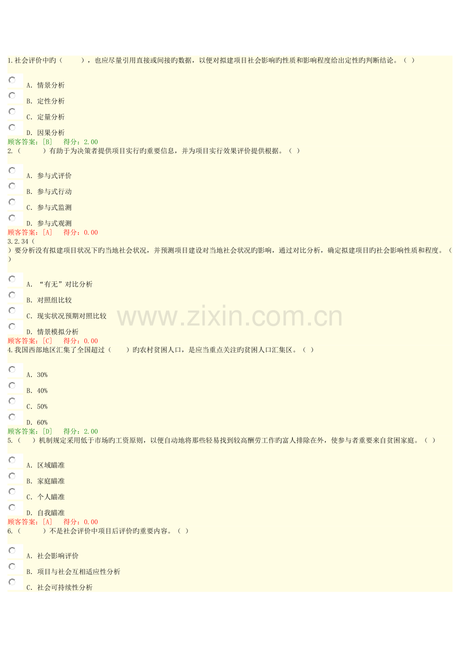 2023年咨询继续教育工程项目社会评价方法试卷.docx_第1页