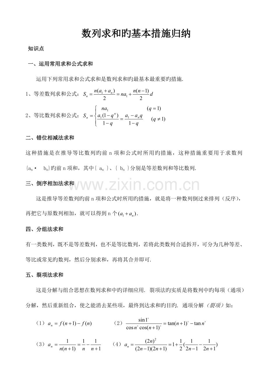 2023年数列求和的基本方法归纳.doc_第1页