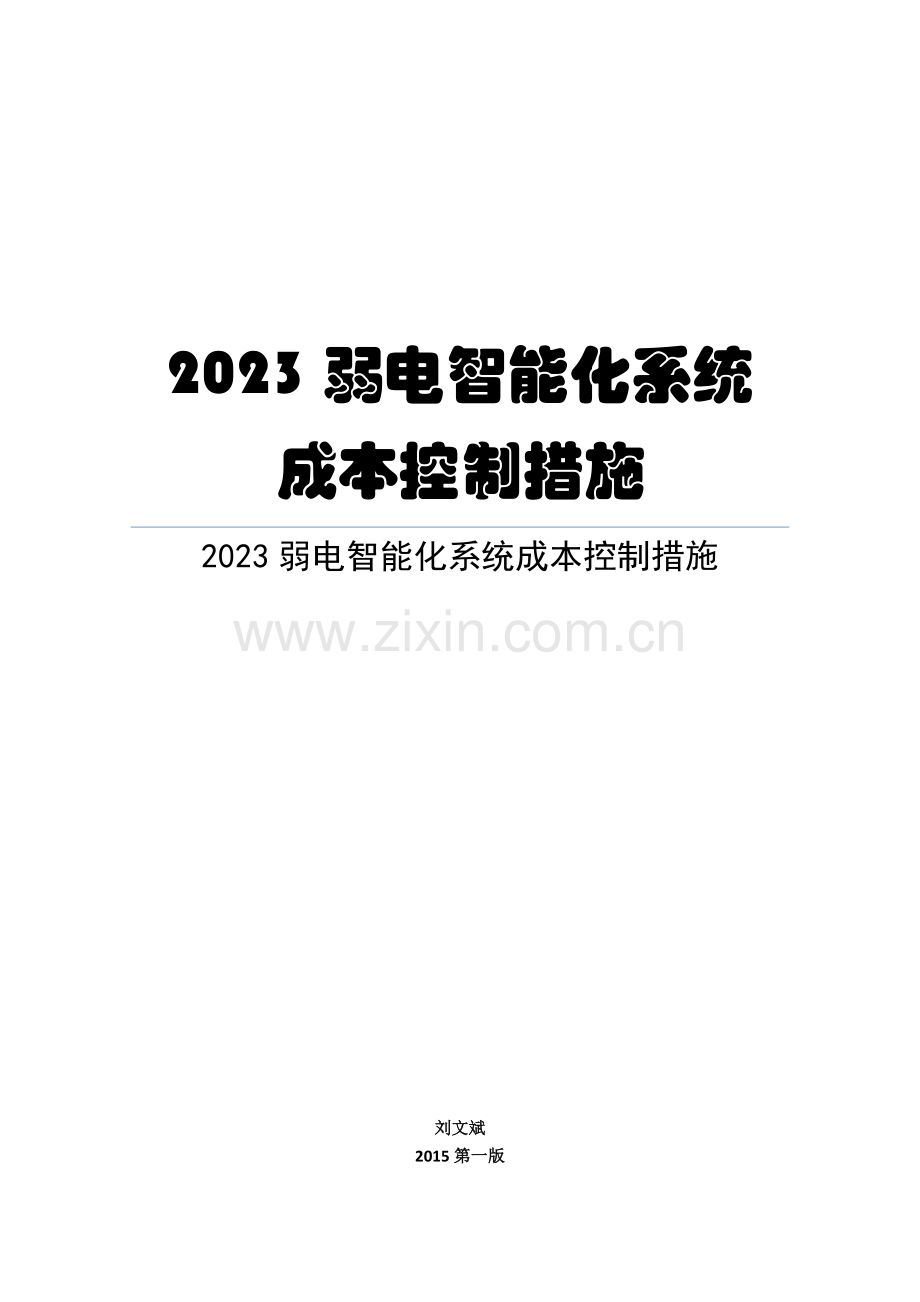 弱电智能化系统成本控制措施.docx_第1页