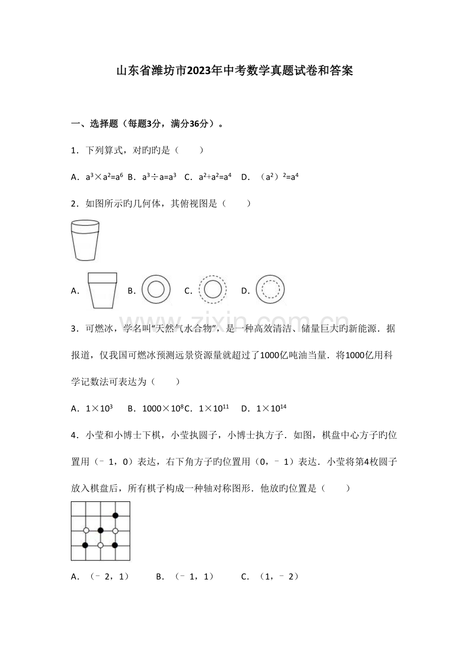 2023年山东省潍坊市中考数学真题试卷和答案.doc_第1页