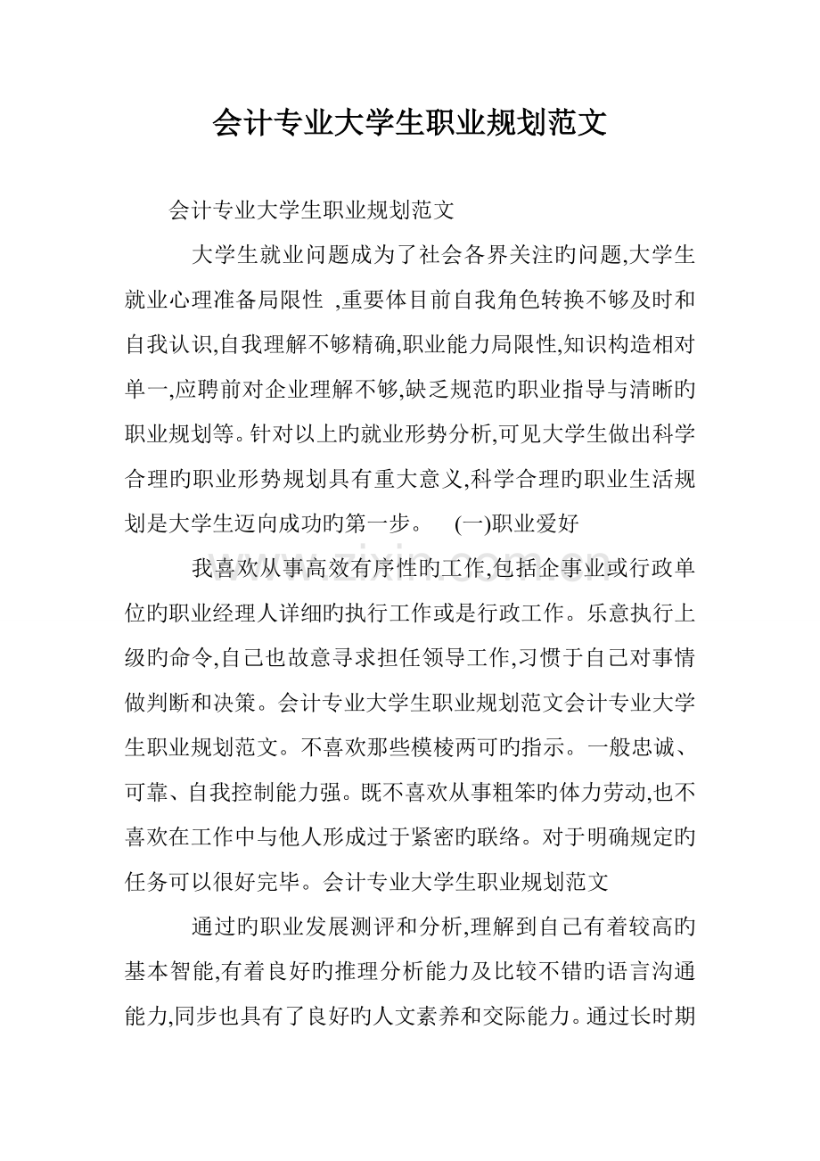 会计专业大学生职业规划范文.doc_第1页