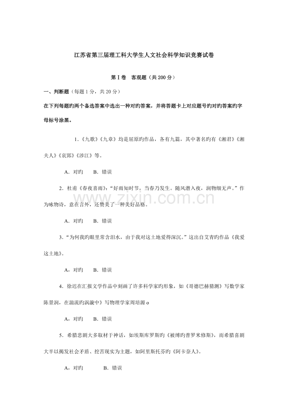 2023年江苏省第三届理工科大学生人文社会科学知识竞赛试卷.doc_第1页