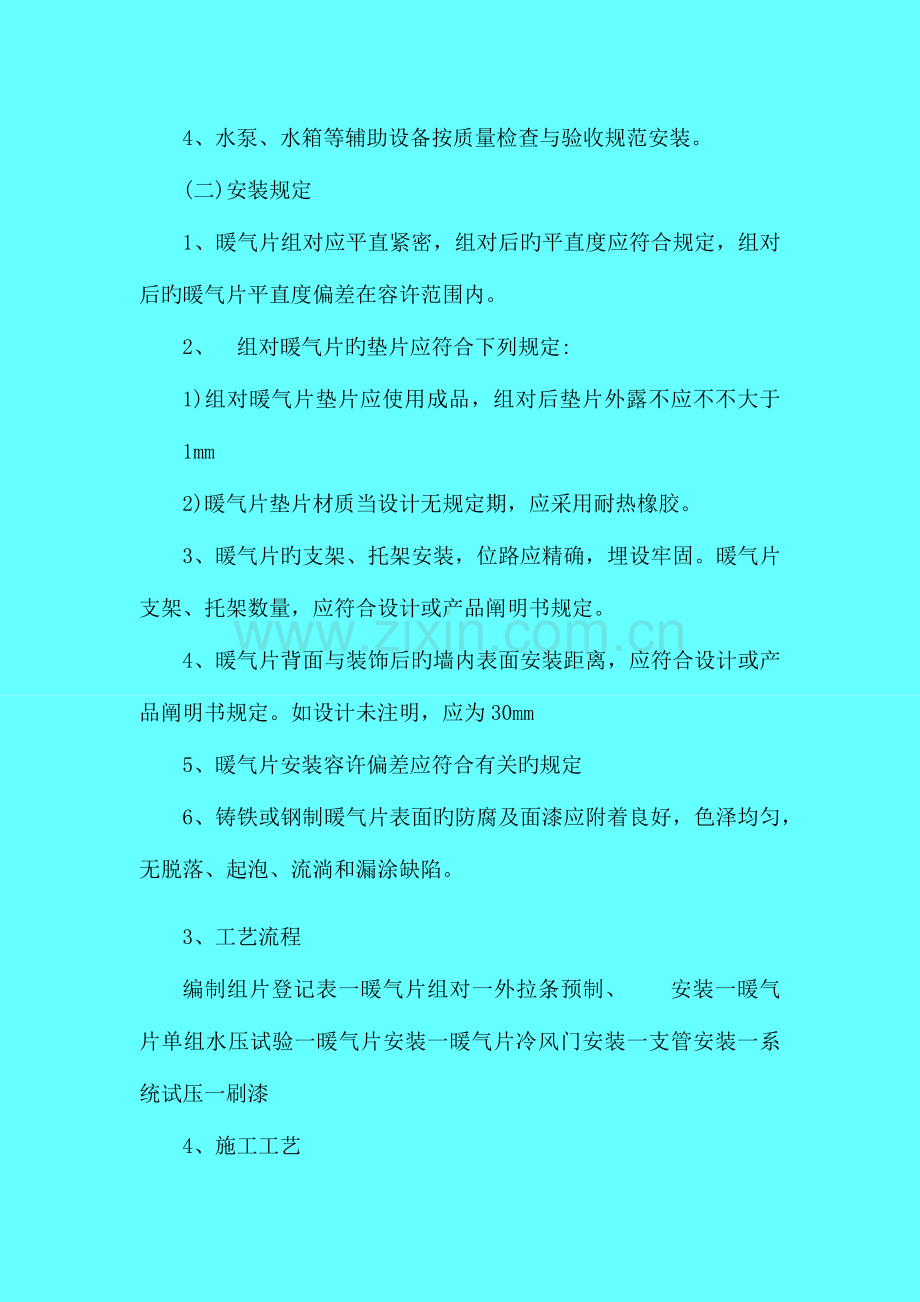 散热器安装施工方案与技术措施.docx_第3页