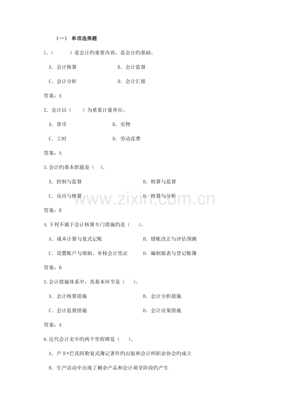 2023年电大会计基础网上作业单项选择题.docx_第1页