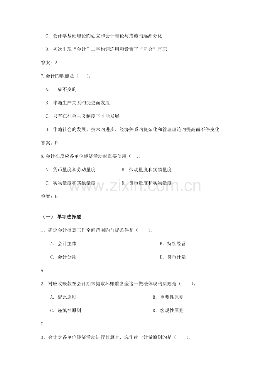 2023年电大会计基础网上作业单项选择题.docx_第2页