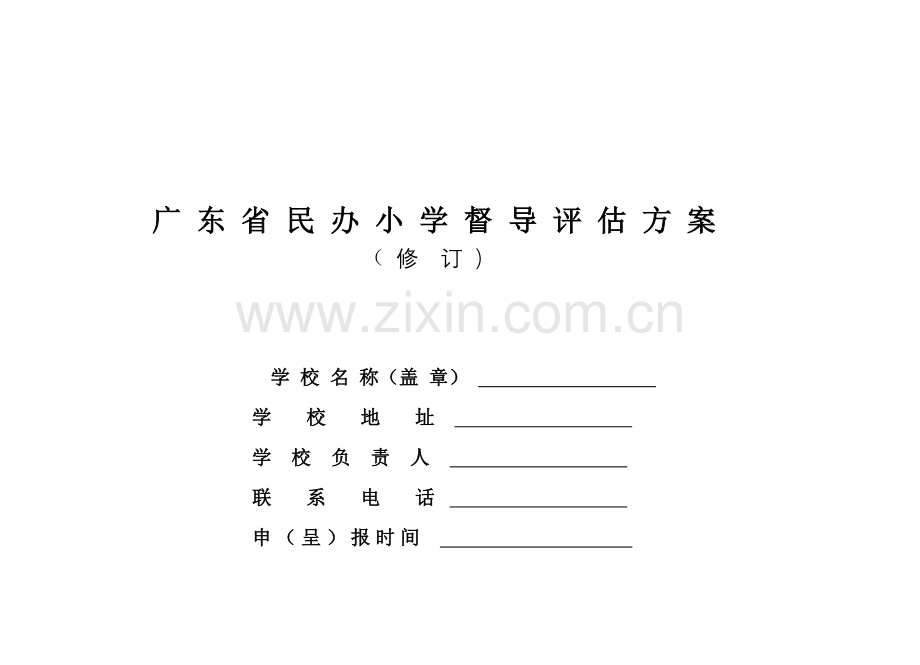 广东省民办小学督导评估方案.doc_第1页