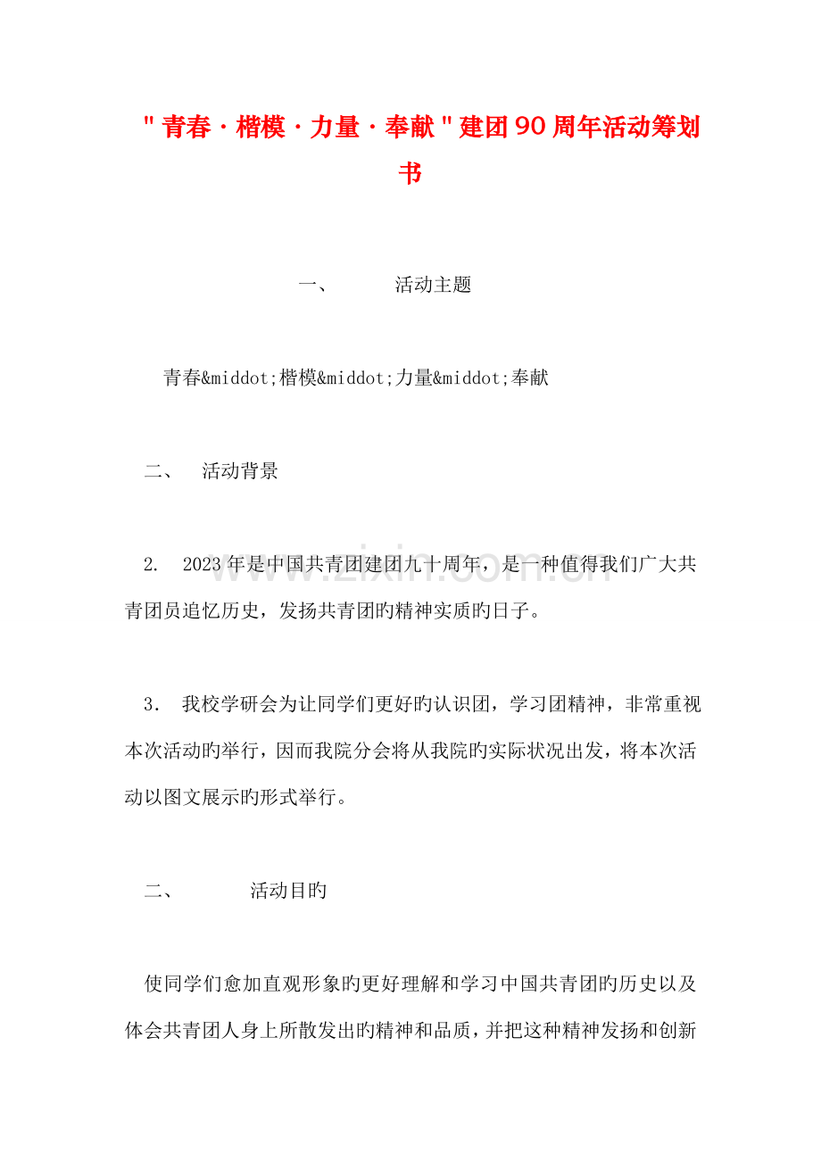 青春·榜样·力量·奉献建团周年活动策划书.doc_第1页